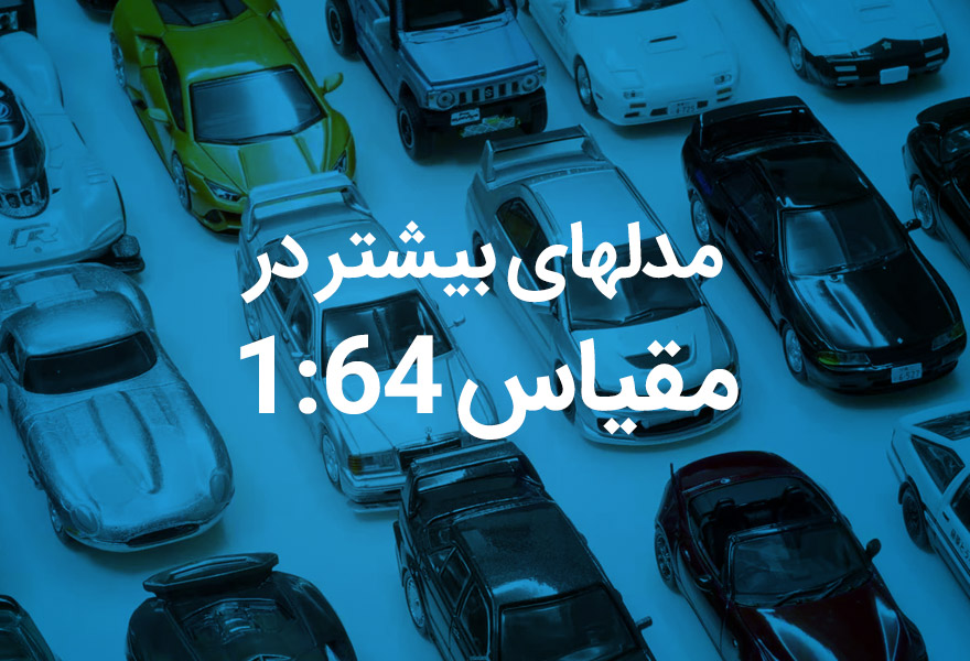 خرید ماکت خودرو در مقیاس 1:64