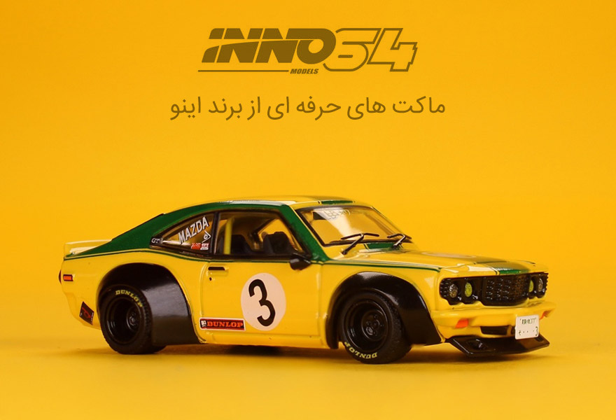 خرید ماکت های حرفه ای برند اینو64