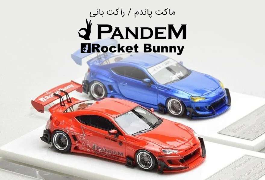 خرید ماکت راکت بانی Rocket bunny پاندم Pandem